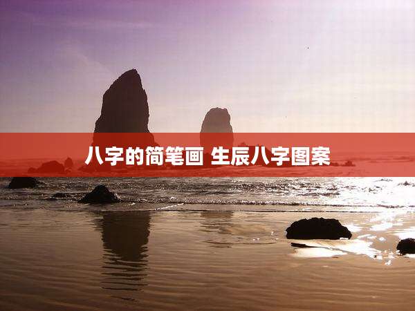 八字的简笔画 生辰八字图案