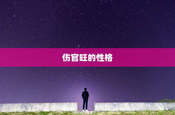 伤官旺的性格