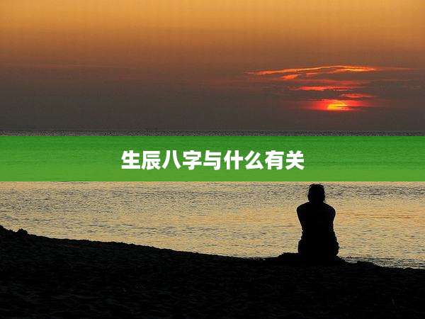 生辰八字与什么有关