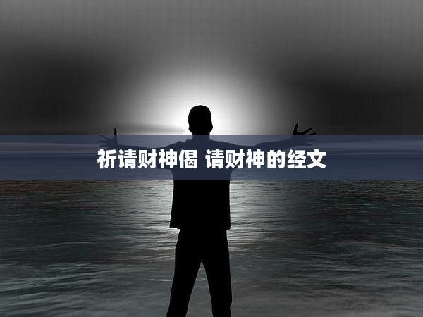祈请财神偈 请财神的经文