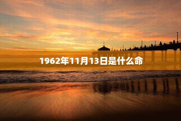 1962年11月13日是什么命