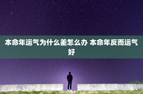 本命年运气为什么差怎么办 本命年反而运气好