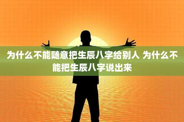 为什么不能随意把生辰八字给别人 为什么不能把生辰八字说出来