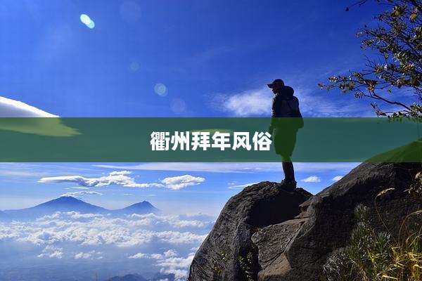 衢州拜年风俗