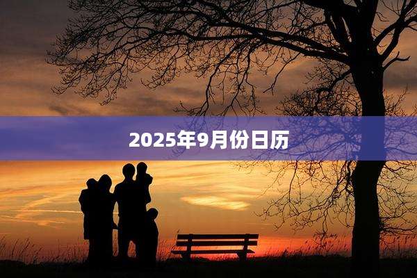 2025年9月份日历