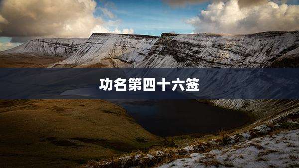 功名第四十六签