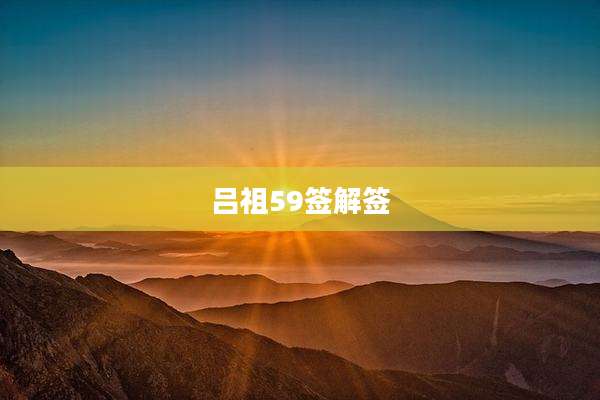 吕祖59签解签