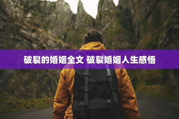 破裂的婚姻全文 破裂婚姻人生感悟