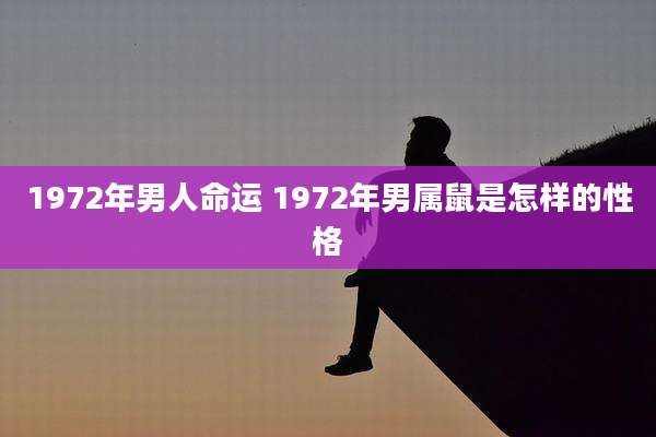 1972年男人命运 1972年男属鼠是怎样的性格