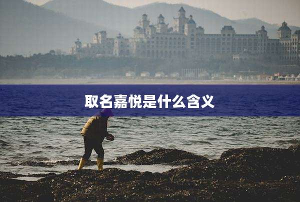 取名嘉悦是什么含义