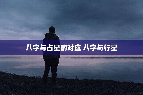 八字与占星的对应 八字与行星