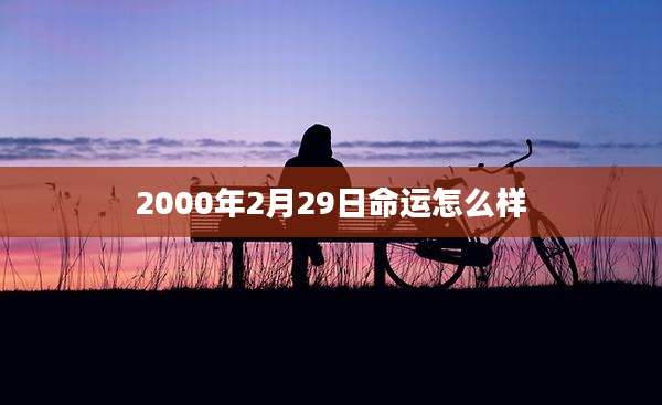 2000年2月29日命运怎么样
