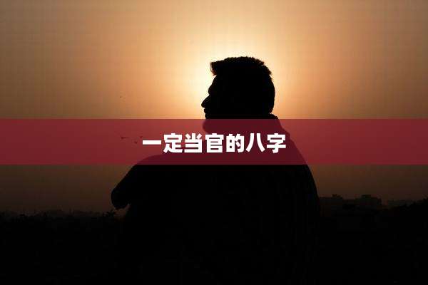 一定当官的八字