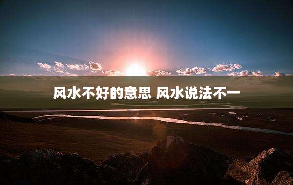 风水不好的意思 风水说法不一