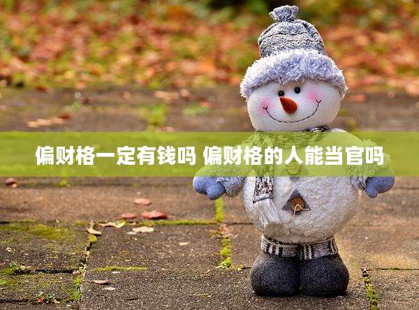 偏财格一定有钱吗 偏财格的人能当官吗