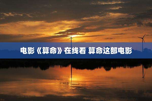 电影《算命》在线看 算命这部电影