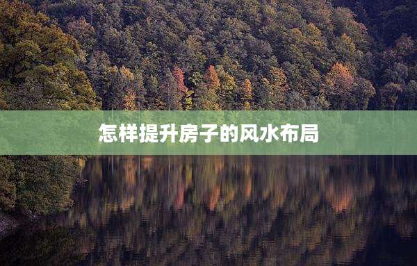 怎样提升房子的风水布局
