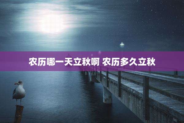 农历哪一天立秋啊 农历多久立秋