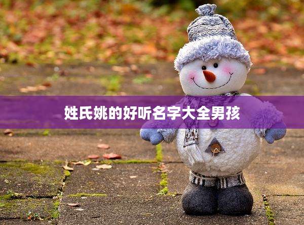 姓氏姚的好听名字大全男孩