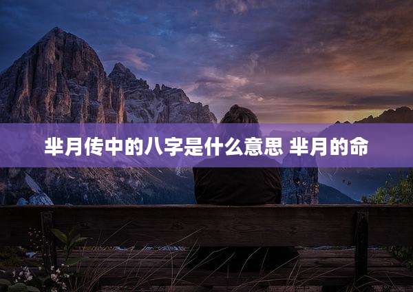 芈月传中的八字是什么意思 芈月的命