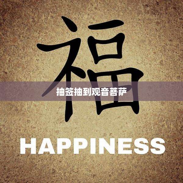 抽签抽到观音菩萨