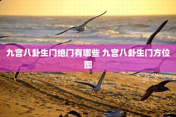 九宫八卦生门绝门有哪些 九宫八卦生门方位图