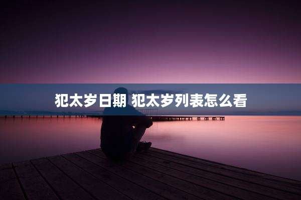 犯太岁日期 犯太岁列表怎么看