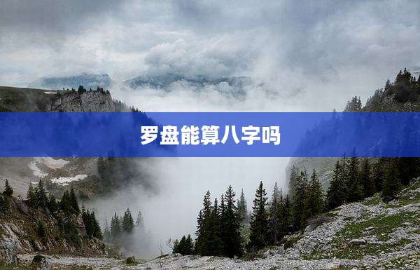 罗盘能算八字吗