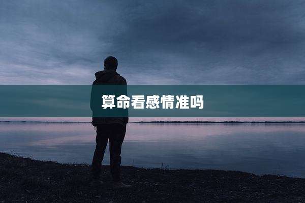 算命看感情准吗