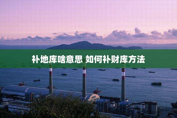 补地库啥意思 如何补财库方法