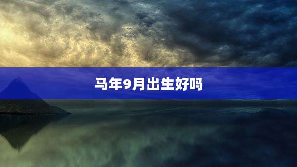 马年9月出生好吗