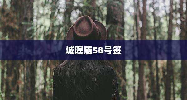 城隍庙58号签