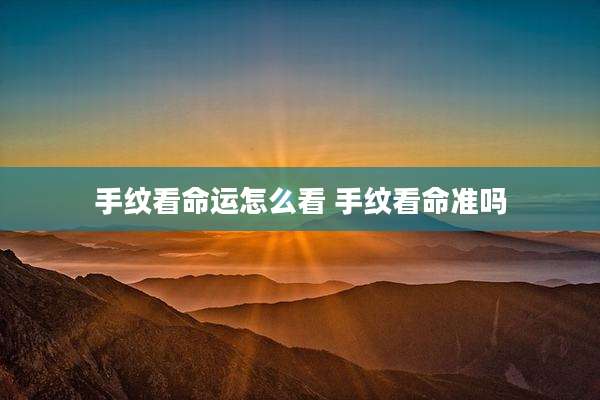 手纹看命运怎么看 手纹看命准吗
