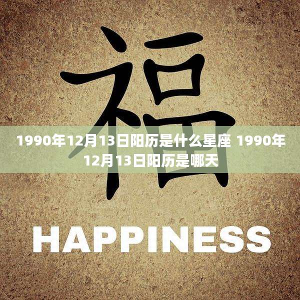 1990年12月13日阳历是什么星座 1990年12月13日阳历是哪天