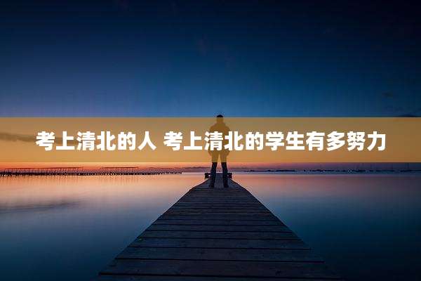 考上清北的人 考上清北的学生有多努力