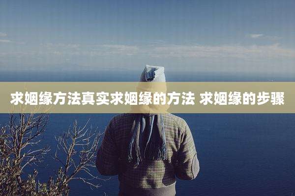 求姻缘方法真实求姻缘的方法 求姻缘的步骤
