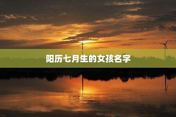 阳历七月生的女孩名字