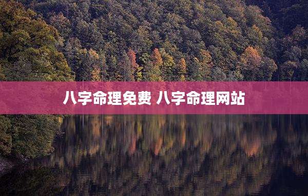 八字命理免费 八字命理网站