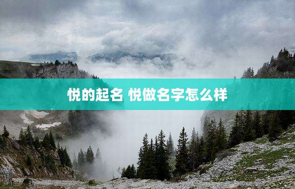 悦的起名 悦做名字怎么样