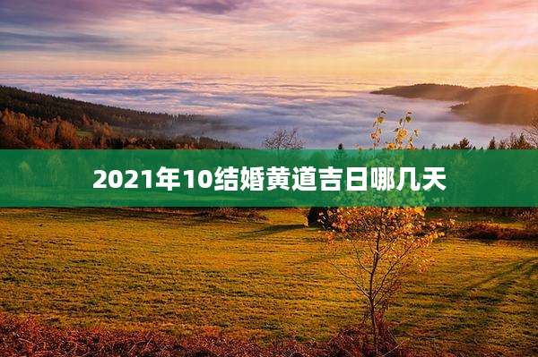 2021年10结婚黄道吉日哪几天