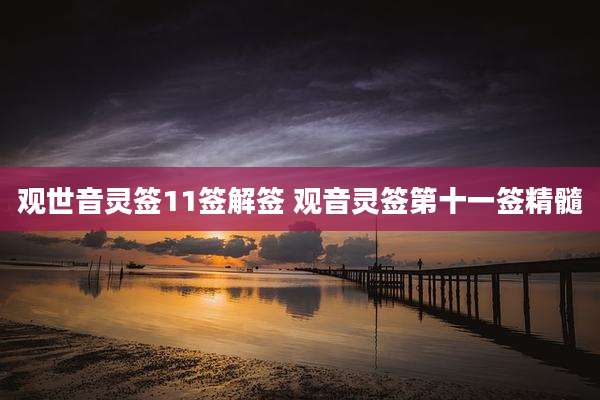 观世音灵签11签解签 观音灵签第十一签精髓