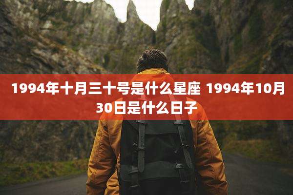 1994年十月三十号是什么星座 1994年10月30日是什么日子