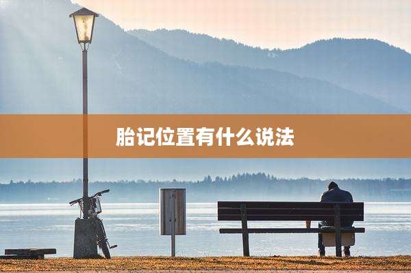 胎记位置有什么说法