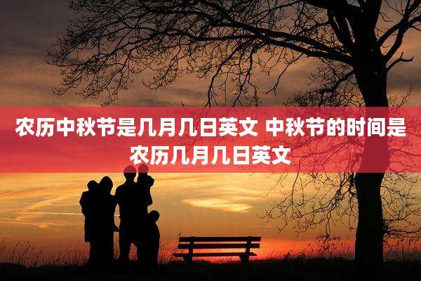 农历中秋节是几月几日英文 中秋节的时间是农历几月几日英文