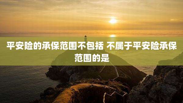 平安险的承保范围不包括 不属于平安险承保范围的是