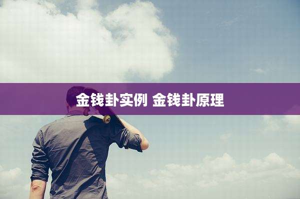 金钱卦实例 金钱卦原理