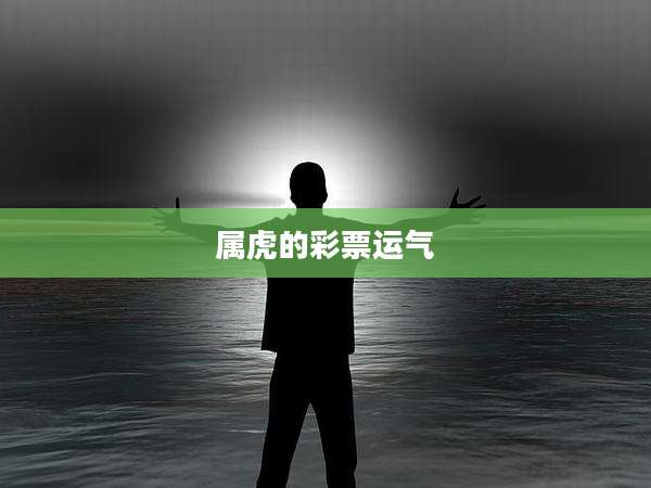 属虎的彩票运气