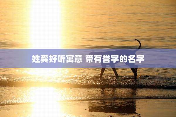 姓龚好听寓意 带有誉字的名字