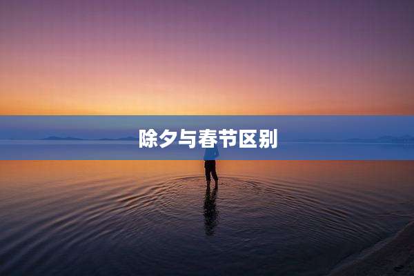 除夕与春节区别