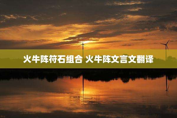 火牛阵符石组合 火牛阵文言文翻译